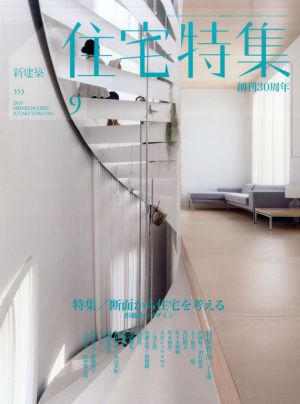 住宅特集2015年9月号